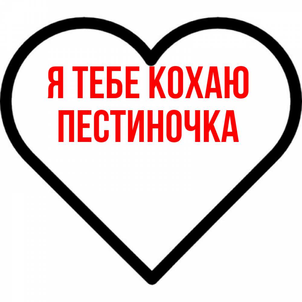 Открытка на каждый день з підписом, Пестиночка Я тебе кохаю посто Прикольна листівка з побажанням онлайн скачати безкоштовно 