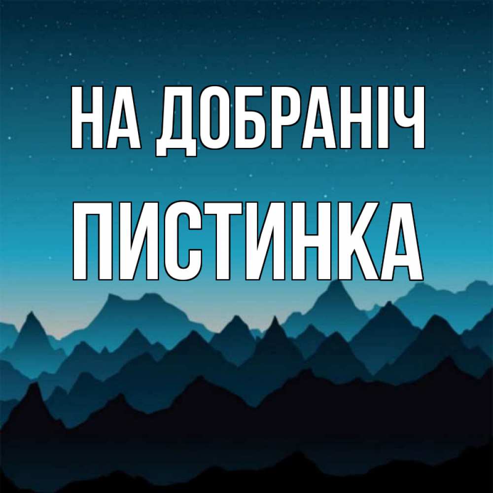 Открытка на каждый день з підписом, Пистинка На добраніч сладких снов звездное небо Прикольна листівка з побажанням онлайн скачати безкоштовно 