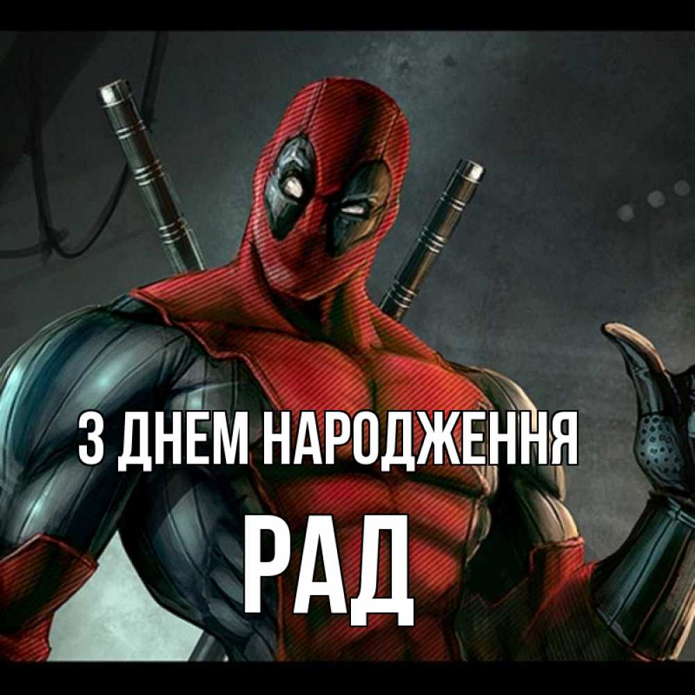 Открытка на каждый день з підписом, Рад З Днем народження марвел супергерои Прикольна листівка з побажанням онлайн скачати безкоштовно 
