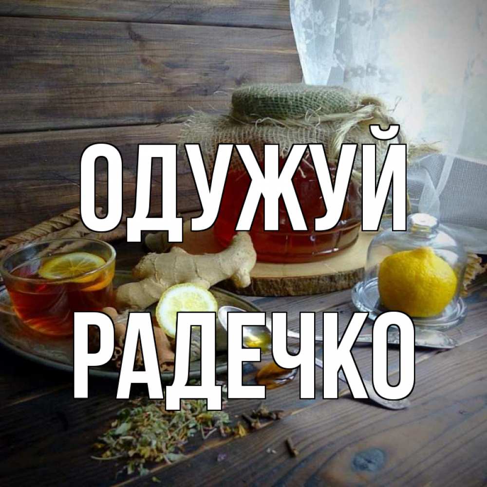 Открытка на каждый день з підписом, Радечко Одужуй банка с медом Прикольна листівка з побажанням онлайн скачати безкоштовно 