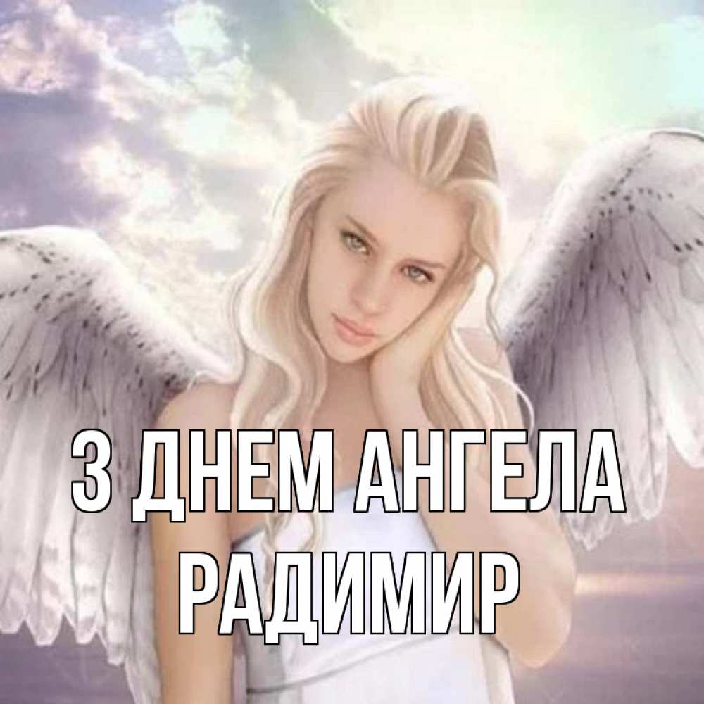 Открытка на каждый день з підписом, Радимир З Днем ангела блондинка Прикольна листівка з побажанням онлайн скачати безкоштовно 