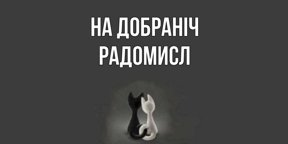 Открытка на каждый день з підписом, Радомисл На добраніч коты Прикольна листівка з побажанням онлайн скачати безкоштовно 