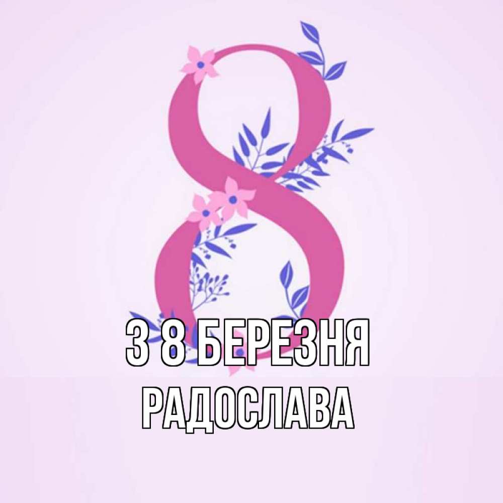 Открытка на каждый день з підписом, Радослава З 8 БЕРЕЗНЯ международный женский день Прикольна листівка з побажанням онлайн скачати безкоштовно 
