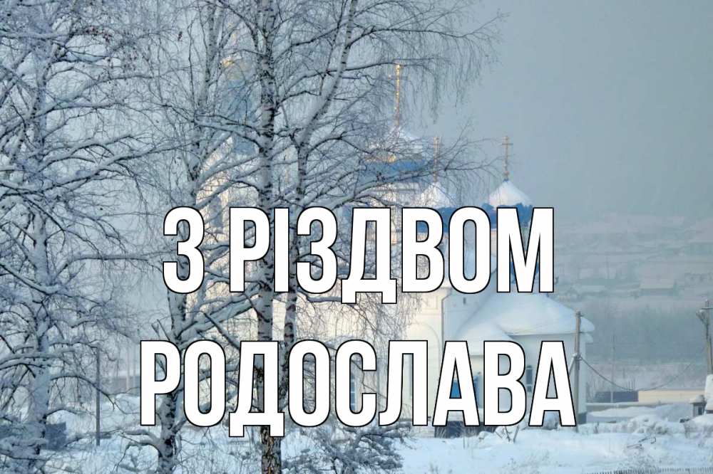 Открытка на каждый день з підписом, Родослава З Різдвом храм, зима Прикольна листівка з побажанням онлайн скачати безкоштовно 