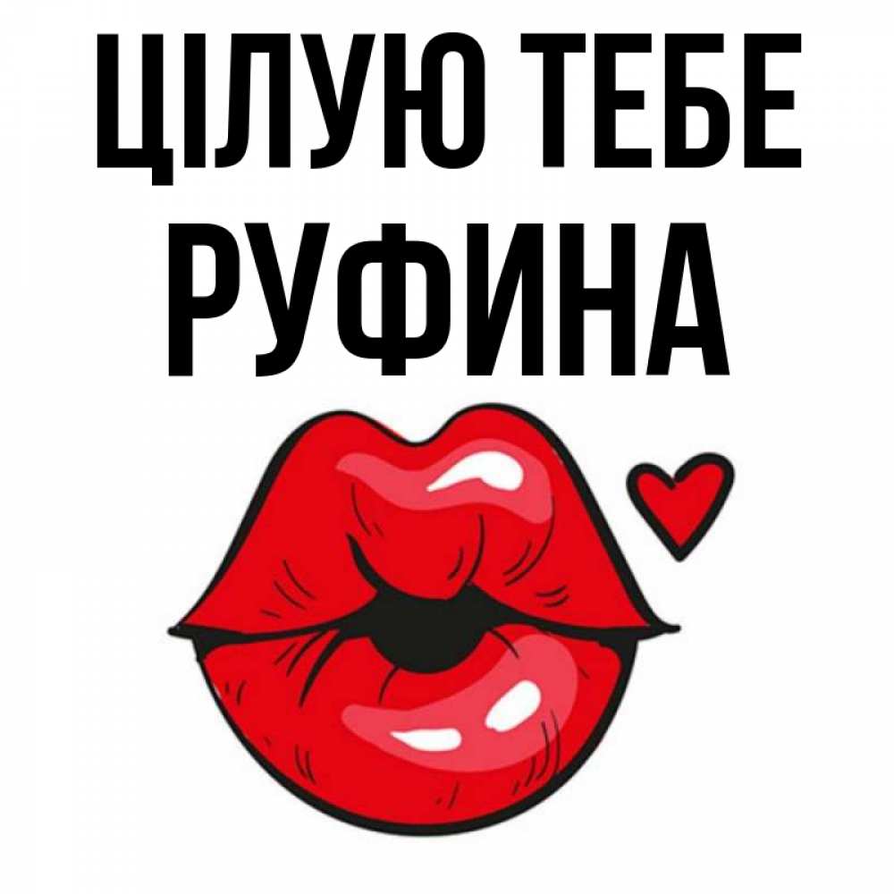 Открытка на каждый день з підписом, Руфина Цілую тебе открытка с поцелуем любви для парня Прикольна листівка з побажанням онлайн скачати безкоштовно 