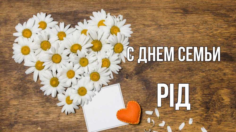 Открытка на каждый день з підписом, Рід С днем семьи с днем семьи Прикольна листівка з побажанням онлайн скачати безкоштовно 
