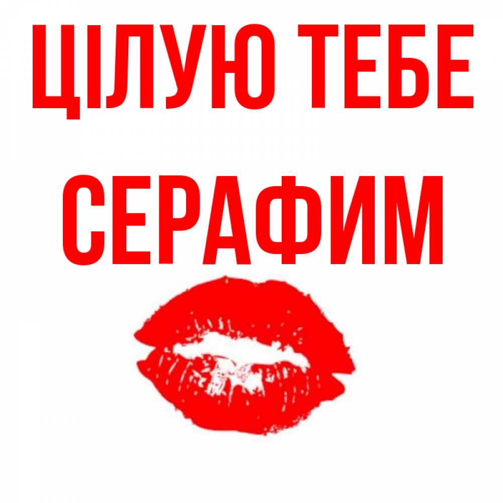 Открытка на каждый день з підписом, Серафим Цілую тебе помада и губы Прикольна листівка з побажанням онлайн скачати безкоштовно 