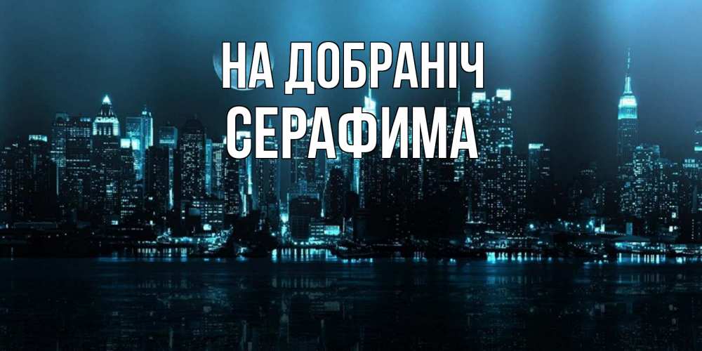 Открытка на каждый день з підписом, Серафима На добраніч городской пейзаж Прикольна листівка з побажанням онлайн скачати безкоштовно 