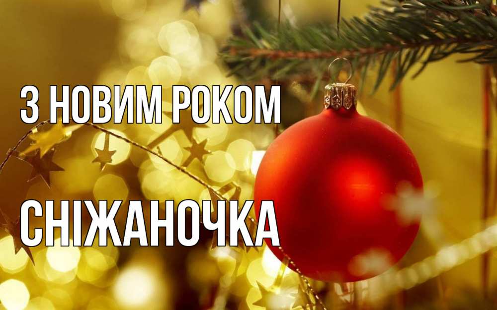 Открытка на каждый день з підписом, Сніжаночка З новим роком новый год, новогодняя игрушка Прикольна листівка з побажанням онлайн скачати безкоштовно 