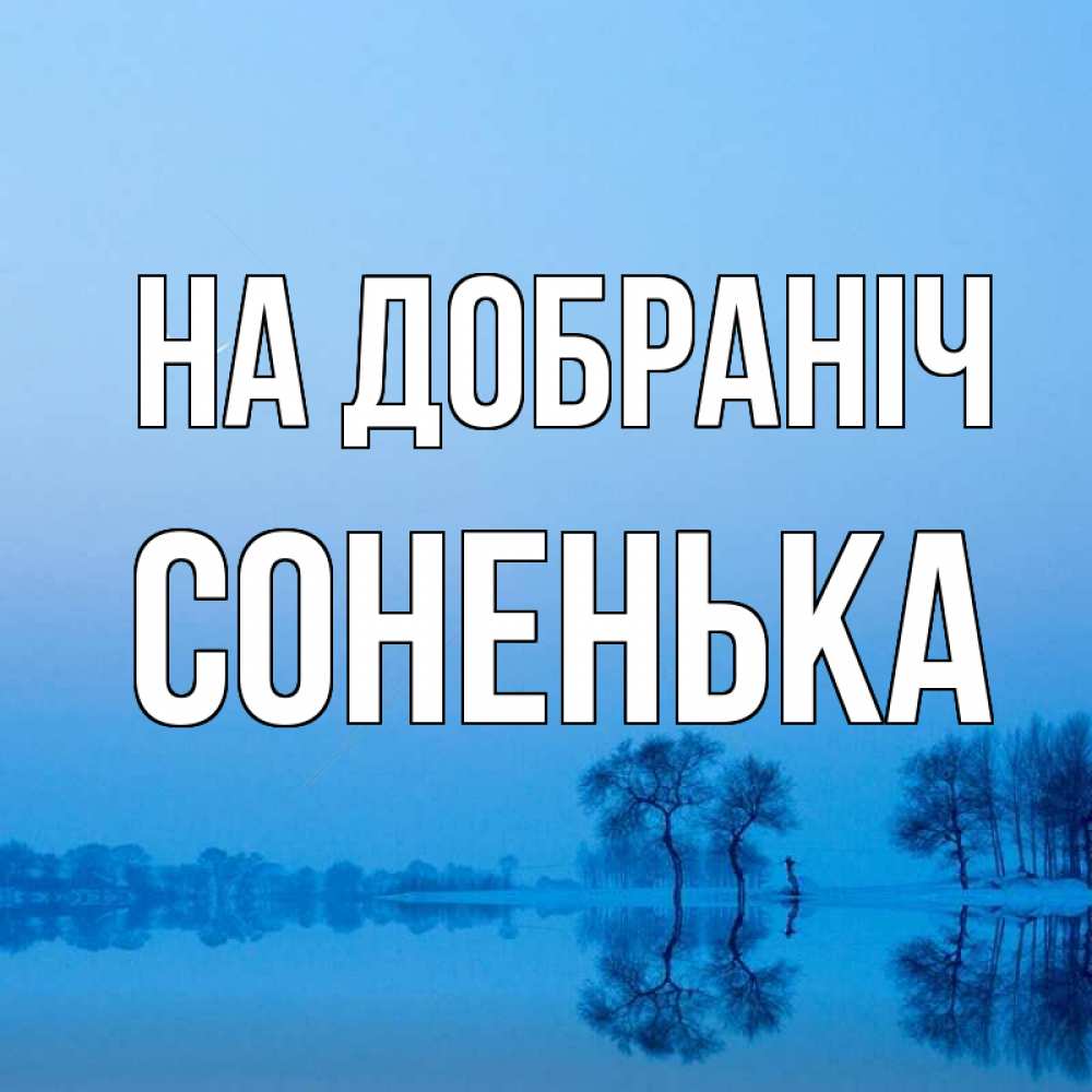 Открытка на каждый день з підписом, Соненька На добраніч весна Прикольна листівка з побажанням онлайн скачати безкоштовно 