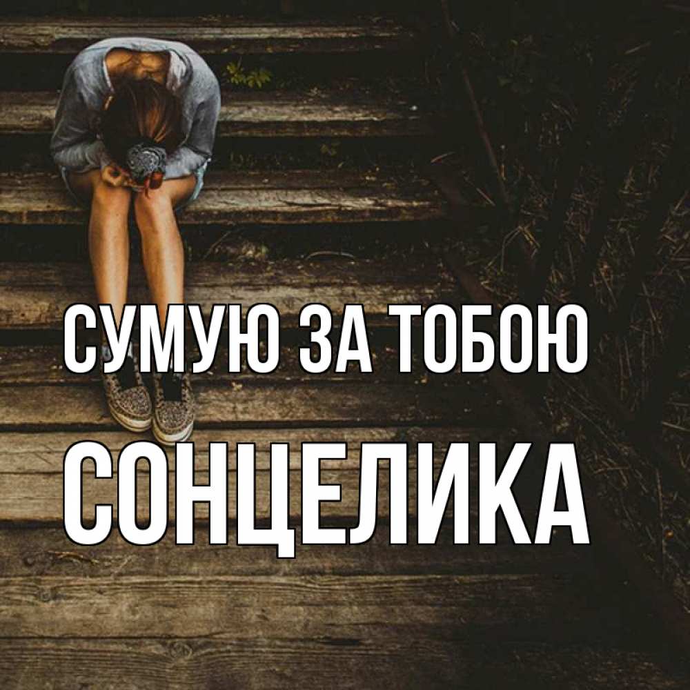 Открытка на каждый день з підписом, Сонцелика Сумую за тобою грущу Прикольна листівка з побажанням онлайн скачати безкоштовно 