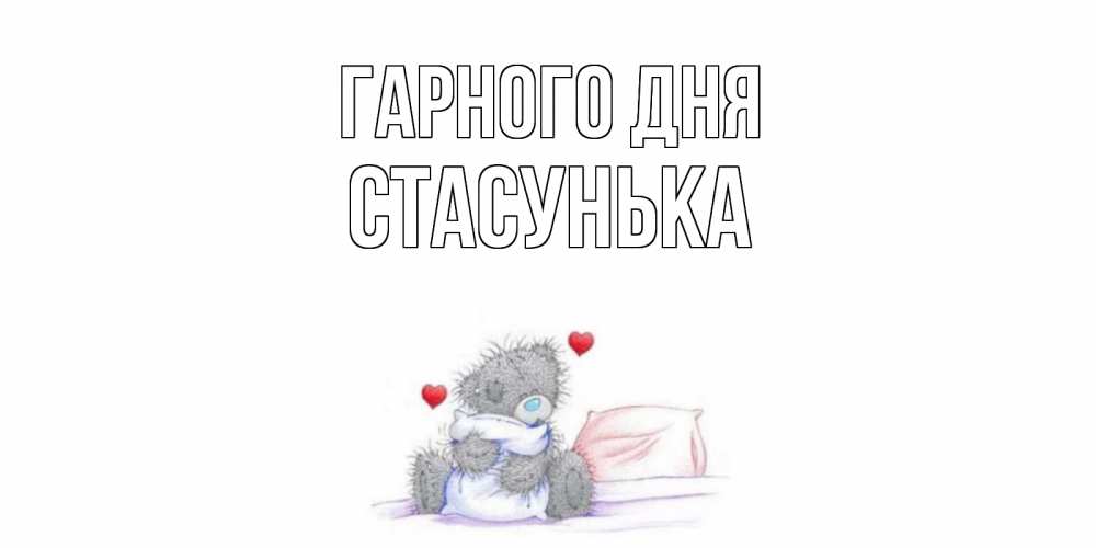 Открытка на каждый день з підписом, Стасунька Гарного дня хорошего дня с именем Прикольна листівка з побажанням онлайн скачати безкоштовно 