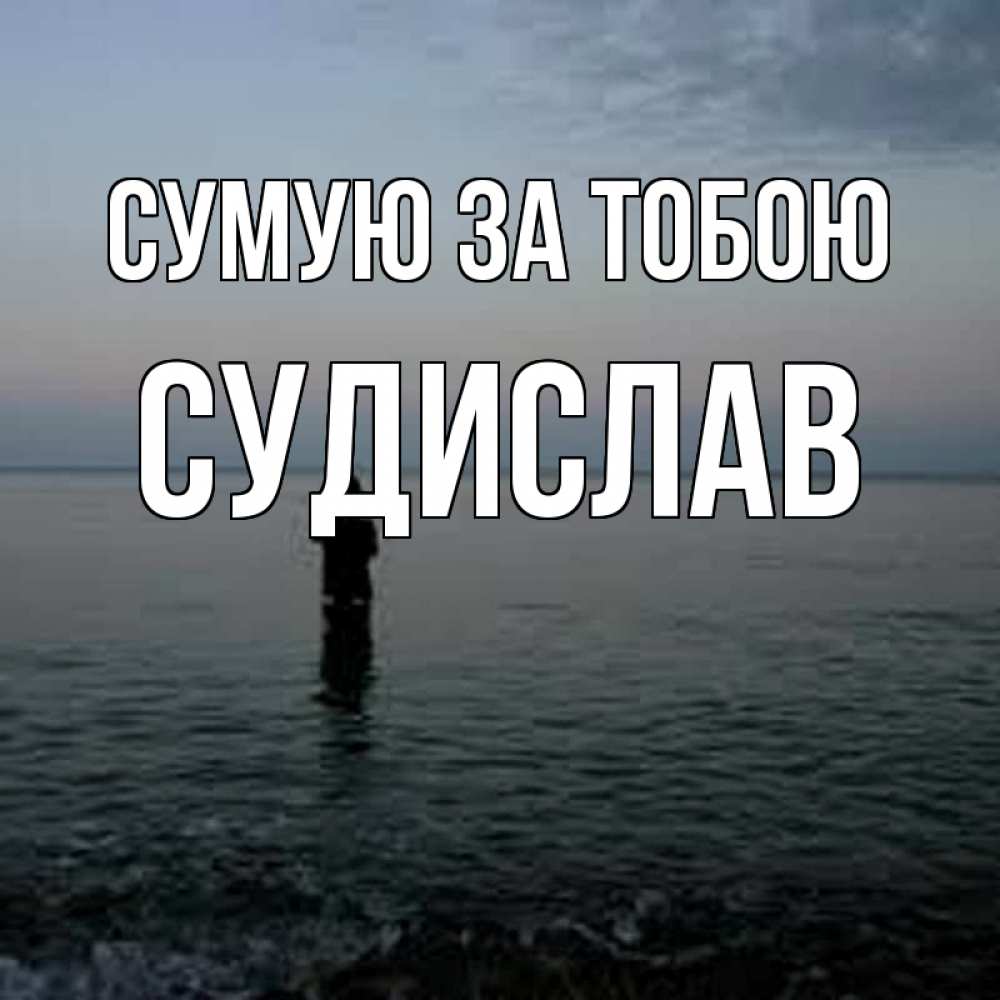 Открытка на каждый день з підписом, Судислав Сумую за тобою скука Прикольна листівка з побажанням онлайн скачати безкоштовно 