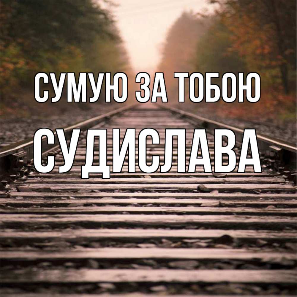 Открытка на каждый день з підписом, Судислава Сумую за тобою приезжай Прикольна листівка з побажанням онлайн скачати безкоштовно 