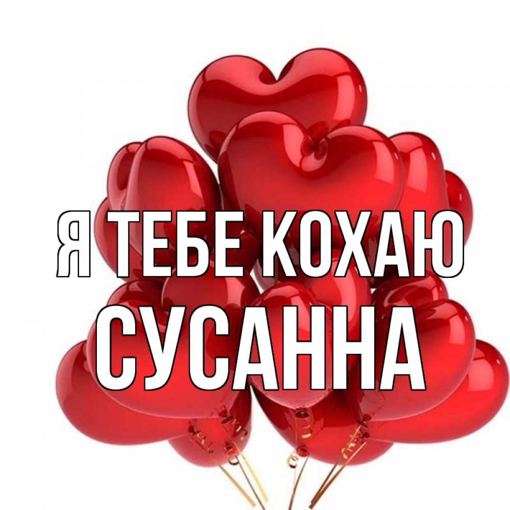 Открытка на каждый день з підписом, Сусанна Я тебе кохаю бордовые шары Прикольна листівка з побажанням онлайн скачати безкоштовно 