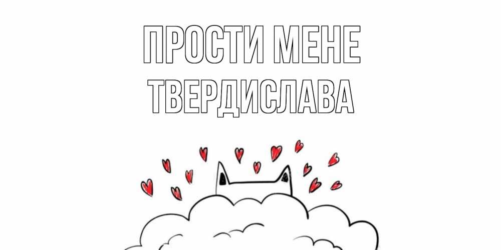 Открытка на каждый день з підписом, Твердислава Прости мене прости меня Прикольна листівка з побажанням онлайн скачати безкоштовно 