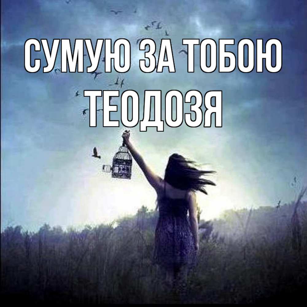 Открытка на каждый день з підписом, Теодозя Сумую за тобою приходи ко мне Прикольна листівка з побажанням онлайн скачати безкоштовно 
