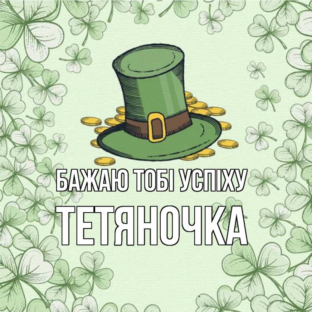 Открытка на каждый день з підписом, Тетяночка Бажаю тобі успіху клевер Прикольна листівка з побажанням онлайн скачати безкоштовно 