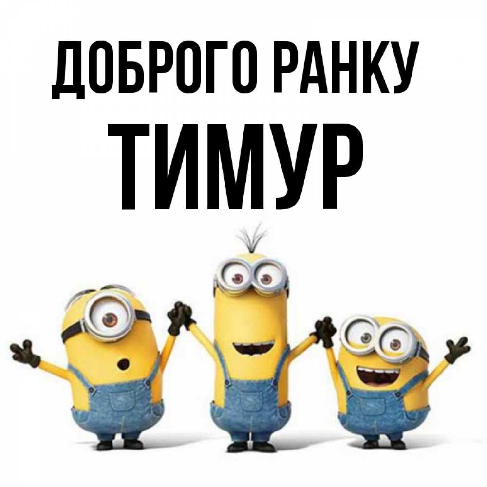 Открытка на каждый день з підписом, Тимур Доброго ранку бодренького утра Прикольна листівка з побажанням онлайн скачати безкоштовно 