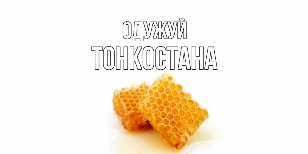 Открытка на каждый день з підписом, Тонкостана Одужуй скорейшего выздоровления для знакомых Прикольна листівка з побажанням онлайн скачати безкоштовно 