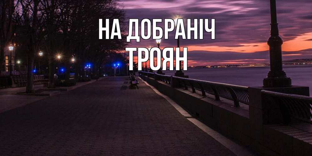 Открытка на каждый день з підписом, Троян На добраніч фонари на фоне реки Прикольна листівка з побажанням онлайн скачати безкоштовно 