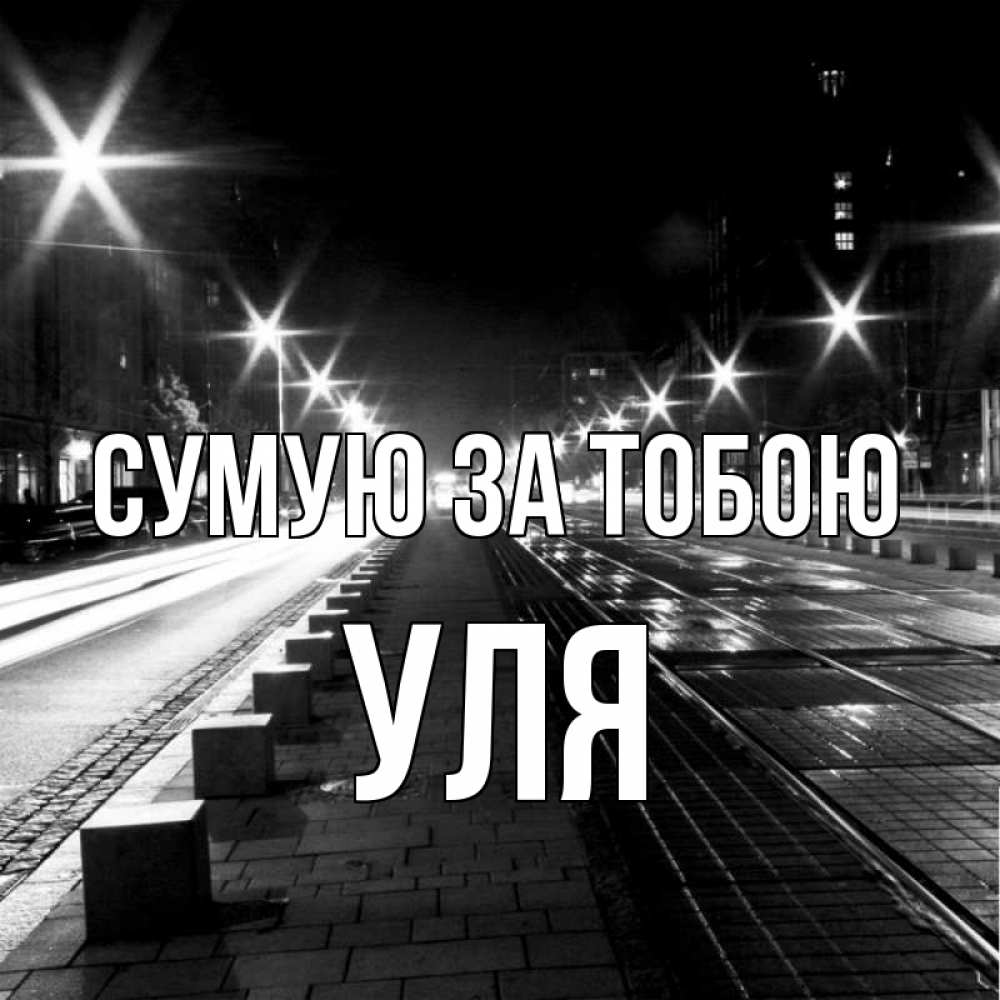 Открытка на каждый день з підписом, Уля Сумую за тобою проспект Прикольна листівка з побажанням онлайн скачати безкоштовно 