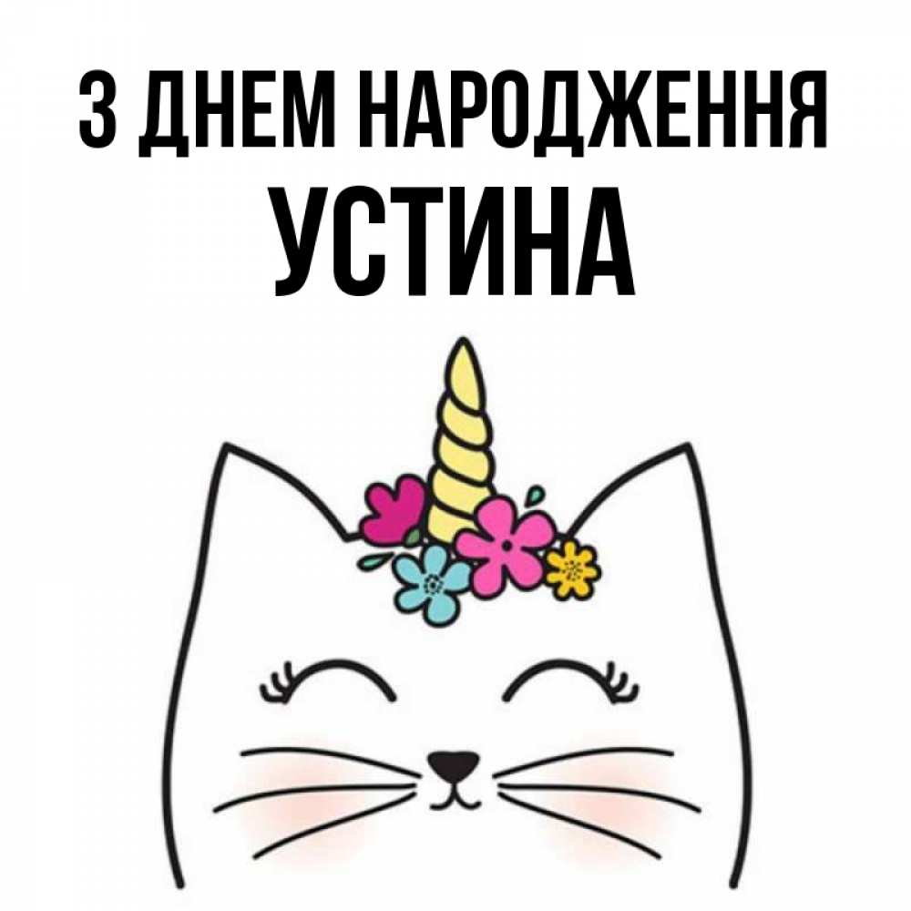 Открытка на каждый день з підписом, Устина З Днем народження милый кот с одним рожком Прикольна листівка з побажанням онлайн скачати безкоштовно 