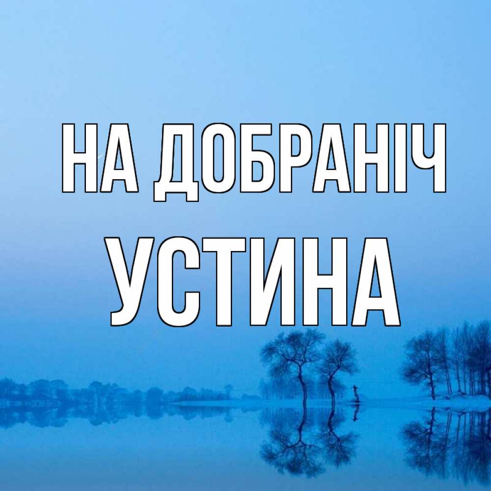 Открытка на каждый день з підписом, Устина На добраніч весна Прикольна листівка з побажанням онлайн скачати безкоштовно 