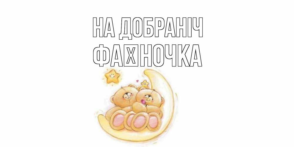 Открытка на каждый день з підписом, Фаїночка На добраніч мишки, месяц Прикольна листівка з побажанням онлайн скачати безкоштовно 