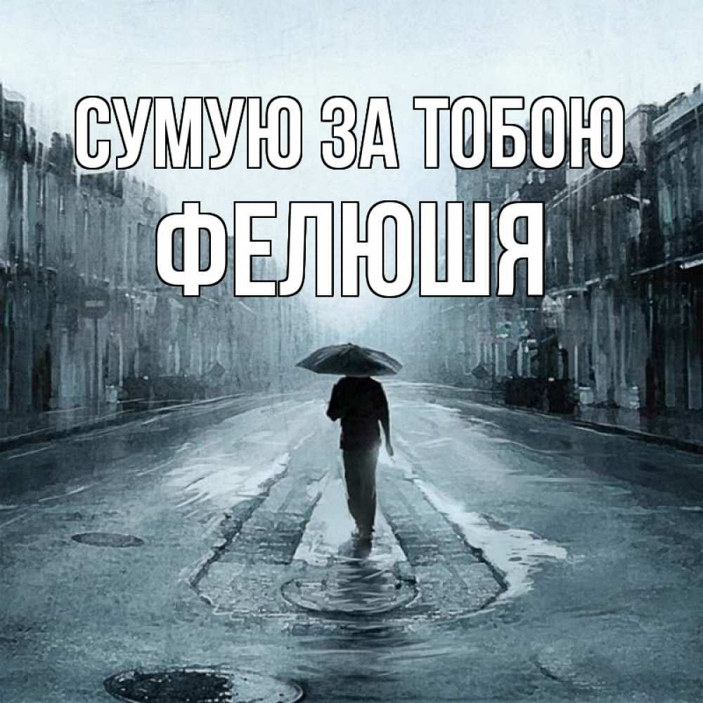 Открытка на каждый день з підписом, Фелюшя Сумую за тобою мне плохо без тебя Прикольна листівка з побажанням онлайн скачати безкоштовно 