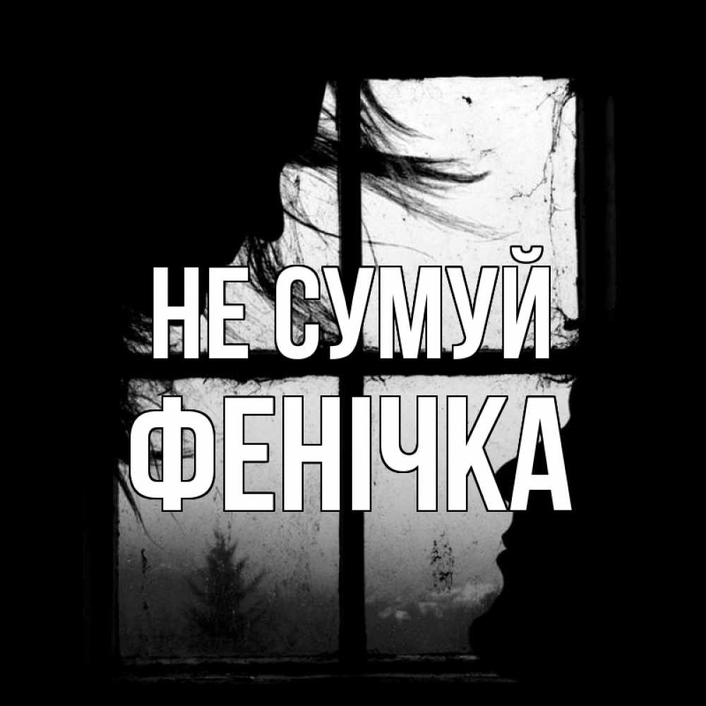 Открытка на каждый день з підписом, Фенічка Не сумуй открытки для родных Прикольна листівка з побажанням онлайн скачати безкоштовно 