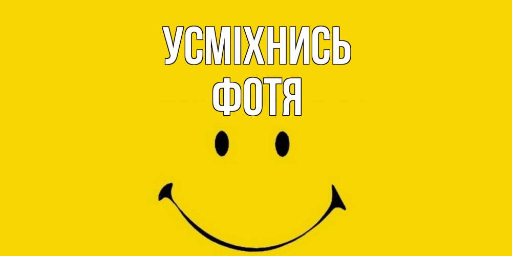 Открытка на каждый день з підписом, Фотя Усміхнись радость и улыбка Прикольна листівка з побажанням онлайн скачати безкоштовно 