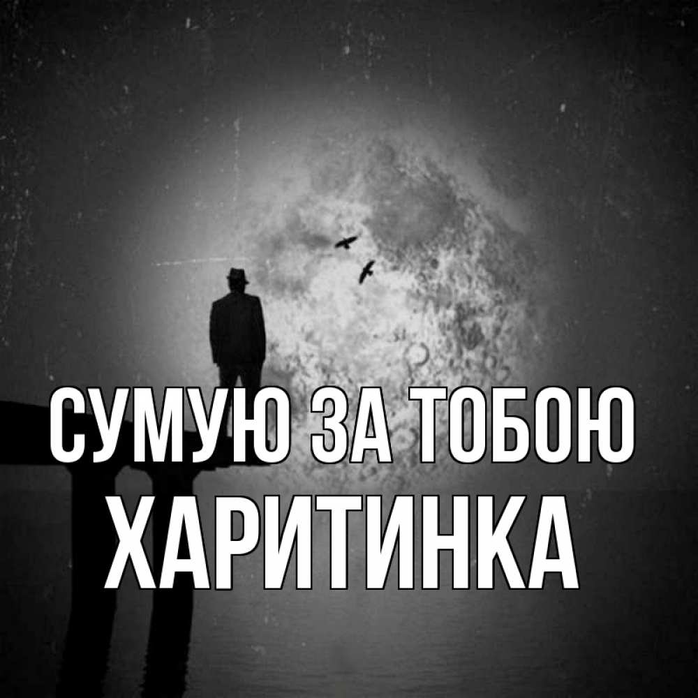Открытка на каждый день з підписом, Харитинка Сумую за тобою мост 1 Прикольна листівка з побажанням онлайн скачати безкоштовно 