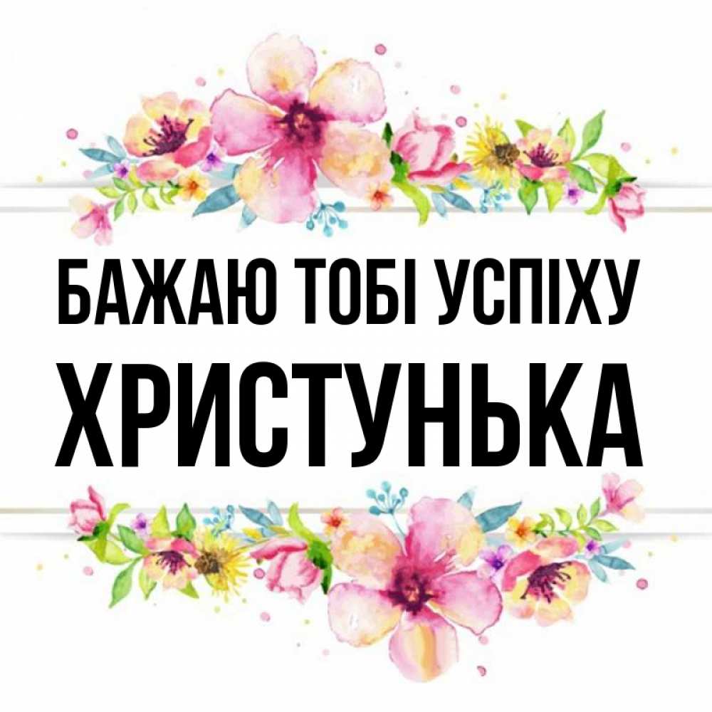 Открытка на каждый день з підписом, Христунька Бажаю тобі успіху пусть повезет 1 Прикольна листівка з побажанням онлайн скачати безкоштовно 