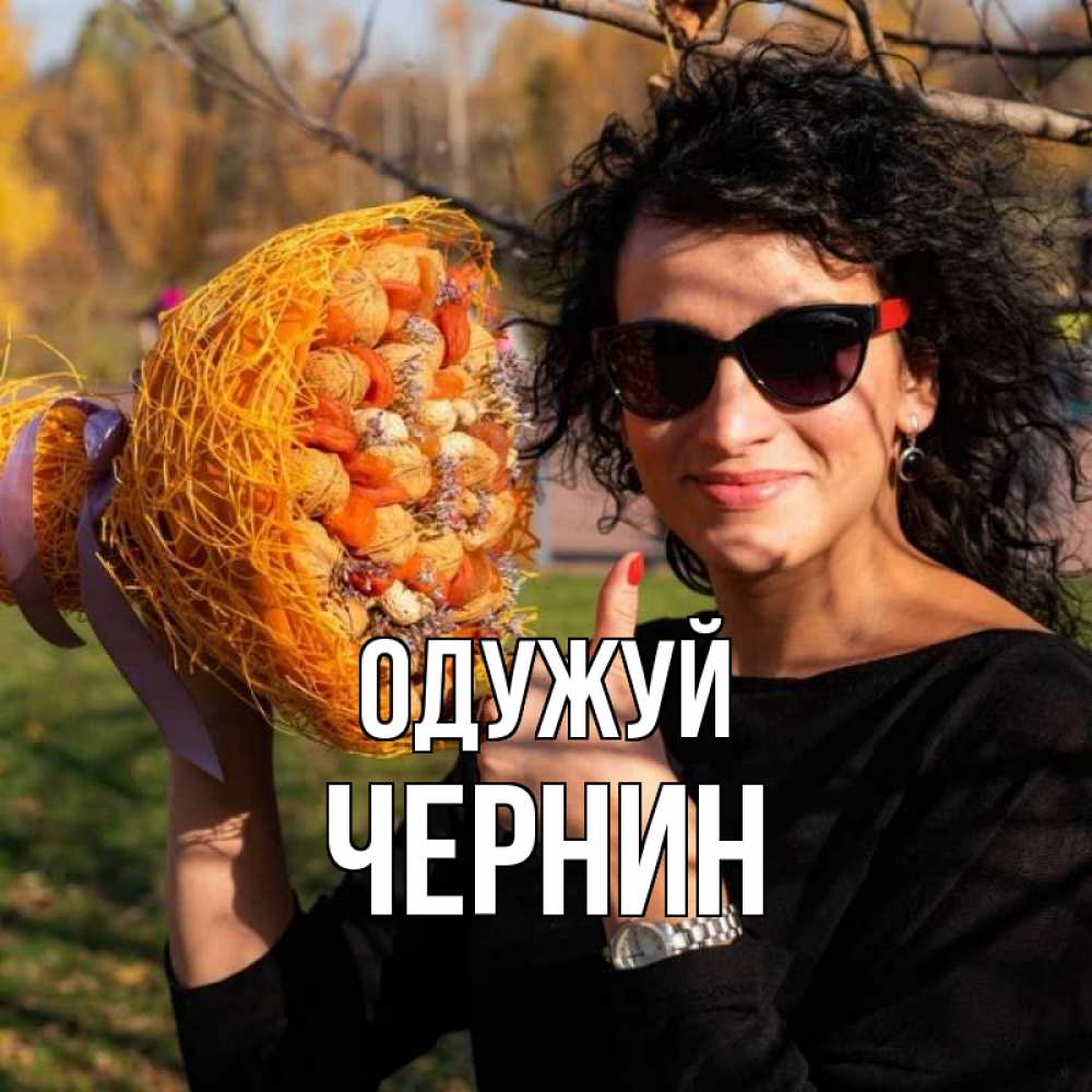 Открытка на каждый день з підписом, Чернин Одужуй что то там у нее в букете Прикольна листівка з побажанням онлайн скачати безкоштовно 
