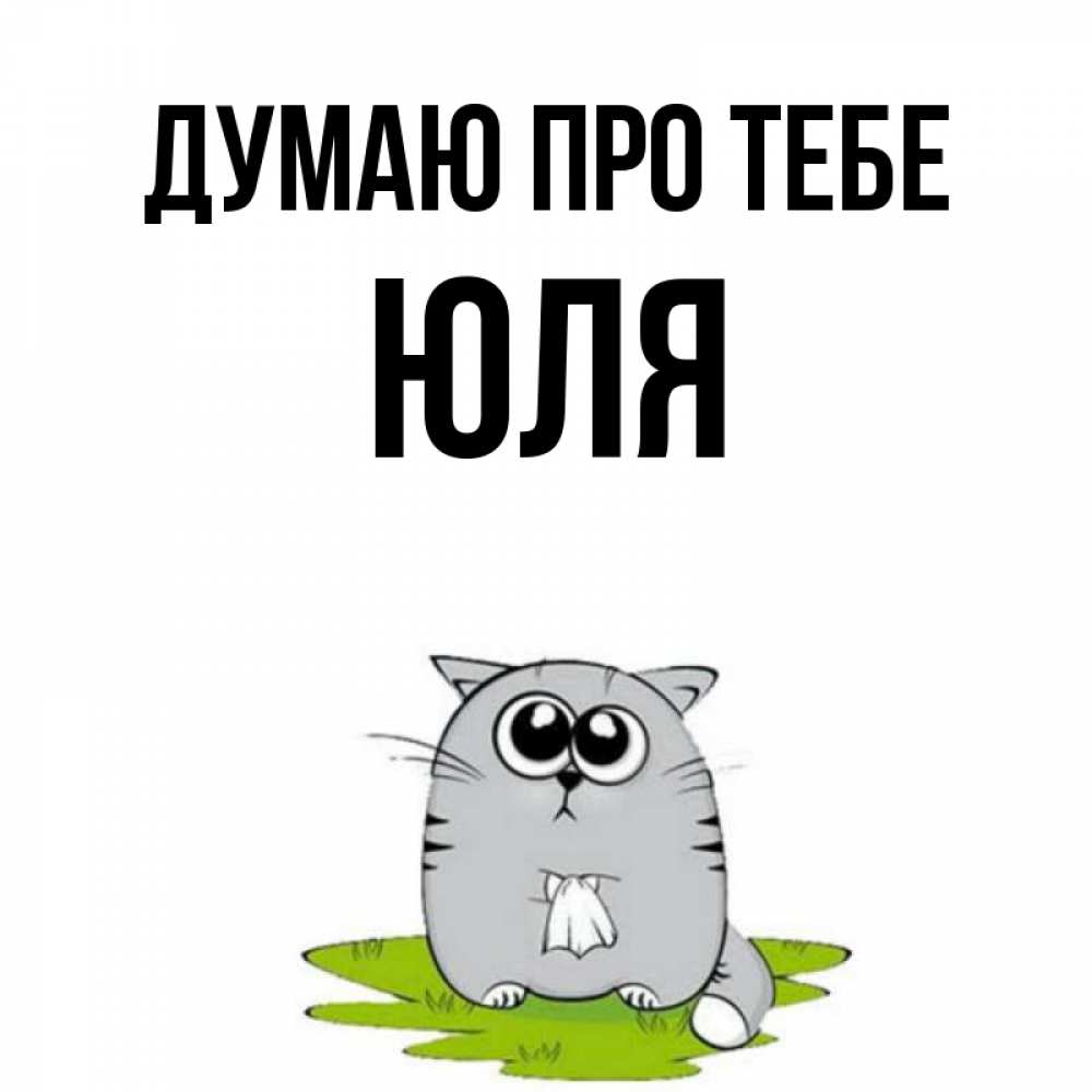 Открытка на каждый день з підписом, Юля Думаю про тебе тоска с платочком Прикольна листівка з побажанням онлайн скачати безкоштовно 