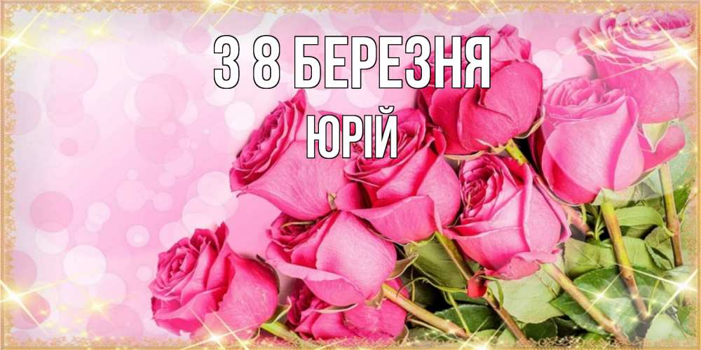 Открытка на каждый день з підписом, Юрій З 8 БЕРЕЗНЯ красивая новая подписанная открытка для девушки на 8 марта Прикольна листівка з побажанням онлайн скачати безкоштовно 