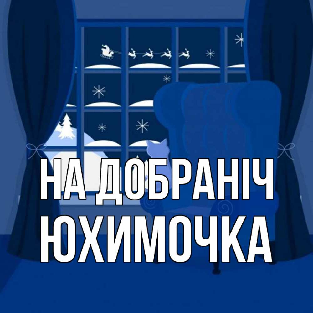 Открытка на каждый день з підписом, Юхимочка На добраніч зимняя тема Прикольна листівка з побажанням онлайн скачати безкоштовно 
