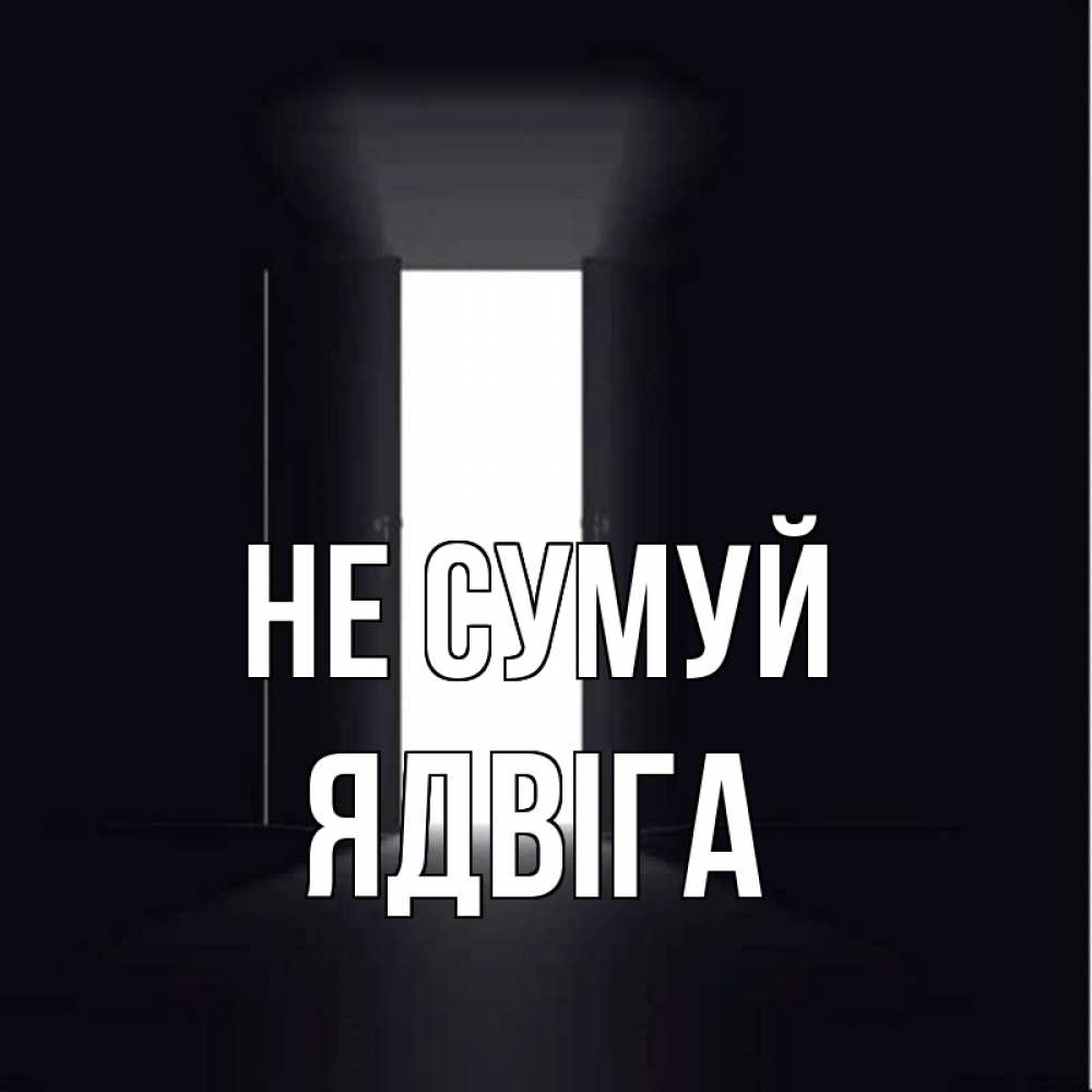 Открытка на каждый день з підписом, Ядвіга Не сумуй открытая дверь Прикольна листівка з побажанням онлайн скачати безкоштовно 