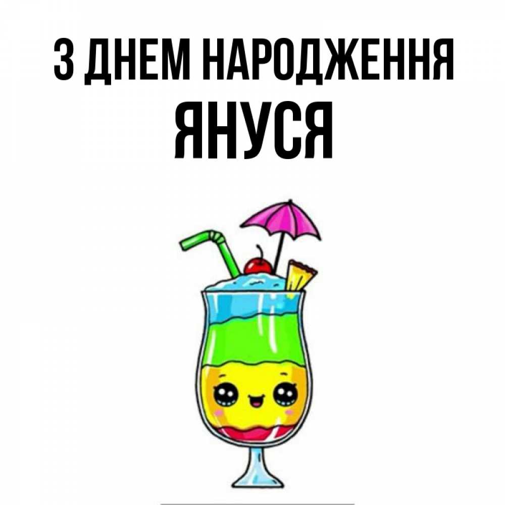 Открытка на каждый день з підписом, Януся З Днем народження с зонтиком Прикольна листівка з побажанням онлайн скачати безкоштовно 