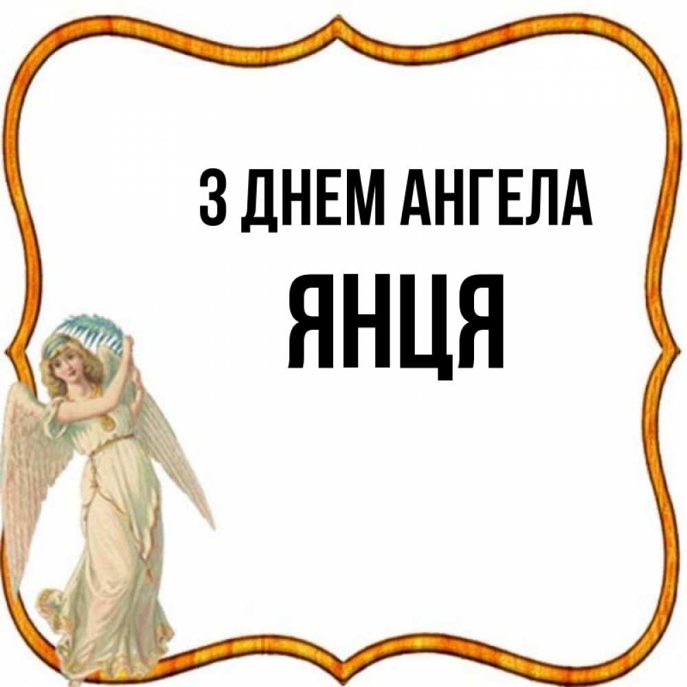 Открытка на каждый день з підписом, Янця З Днем ангела рамочка простая Прикольна листівка з побажанням онлайн скачати безкоштовно 