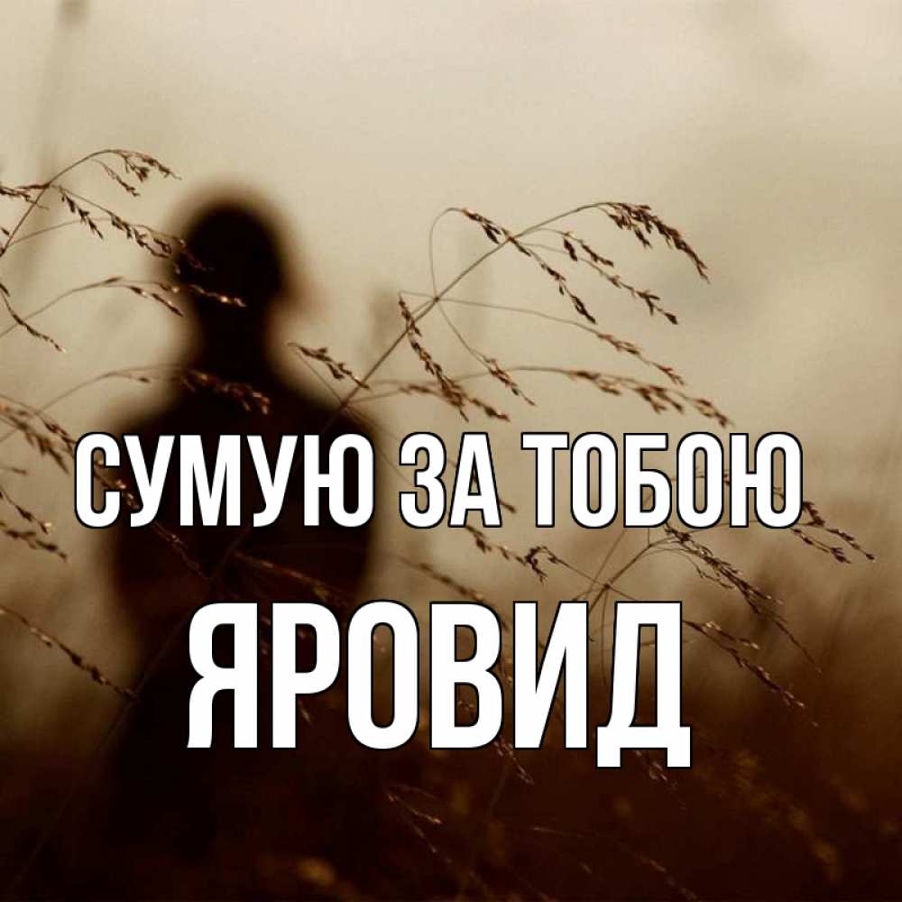 Открытка на каждый день з підписом, Яровид Сумую за тобою силуэт девушки Прикольна листівка з побажанням онлайн скачати безкоштовно 
