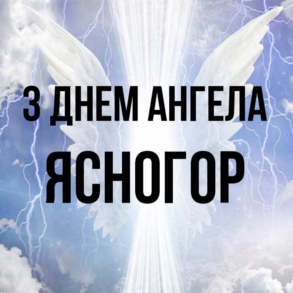 Открытка на каждый день з підписом, Ясногор З Днем ангела молнии на небе и свет Прикольна листівка з побажанням онлайн скачати безкоштовно 