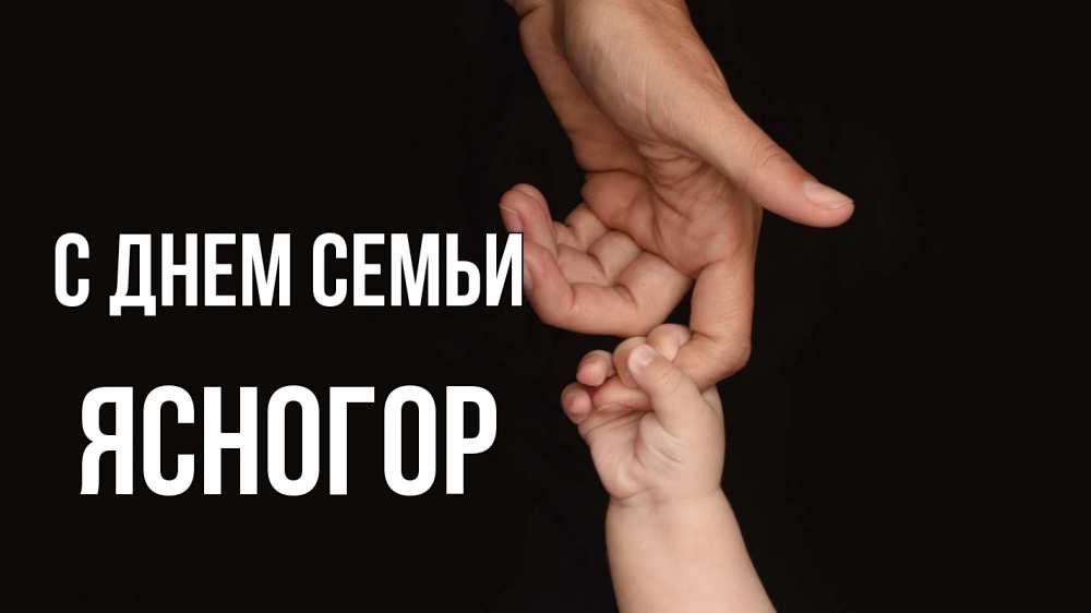 Открытка на каждый день з підписом, Ясногор С днем семьи с днем семьи Прикольна листівка з побажанням онлайн скачати безкоштовно 