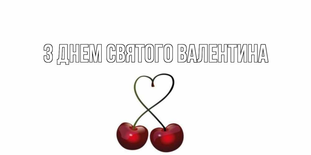Открытка на каждый день з підписом, выберите-имя З Днем Святого Валентина вишенки красивые Прикольна листівка з побажанням онлайн скачати безкоштовно 