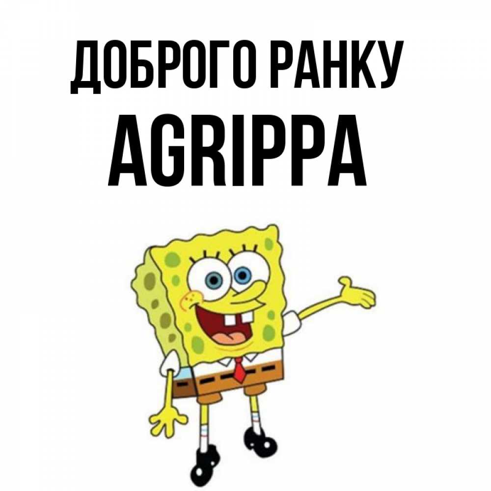 Открытка на каждый день з підписом, Agrippa Доброго ранку губка боб улыбается Прикольна листівка з побажанням онлайн скачати безкоштовно 