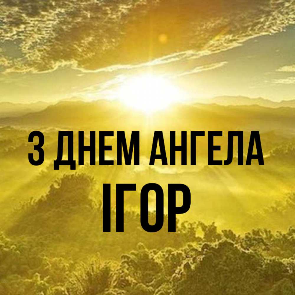 Открытка на каждый день з підписом, Ігор З Днем ангела леса и небо в желтом Прикольна листівка з побажанням онлайн скачати безкоштовно 
