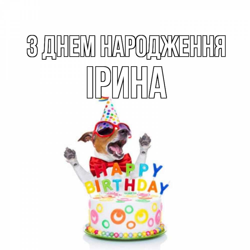 Открытка на каждый день з підписом, Ірина З Днем народження тортик Прикольна листівка з побажанням онлайн скачати безкоштовно 