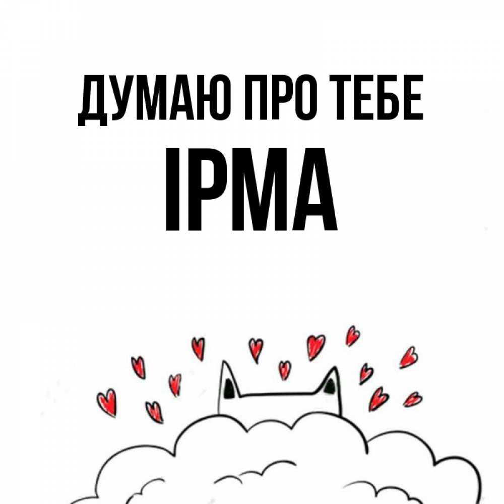 Открытка на каждый день з підписом, Ірма Думаю про тебе кот за облаком Прикольна листівка з побажанням онлайн скачати безкоштовно 