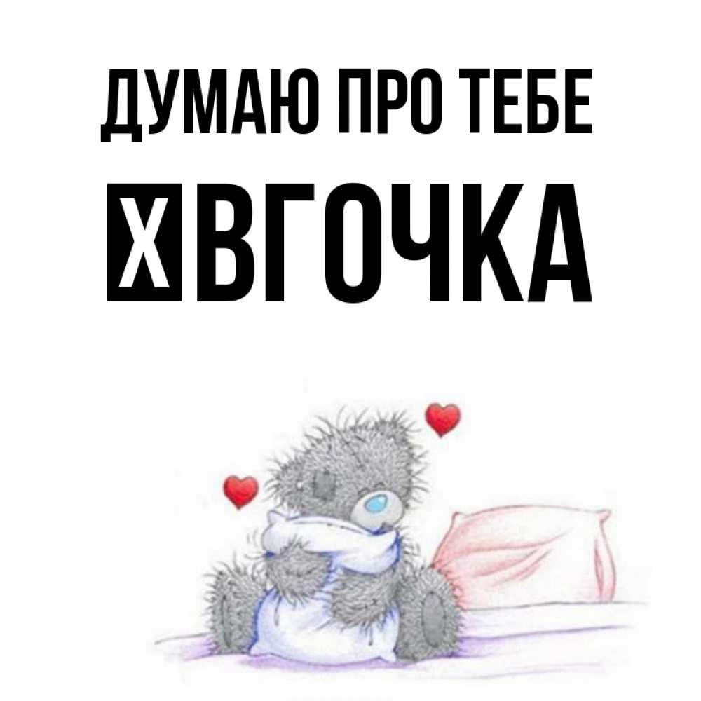 Открытка на каждый день з підписом, Ївгочка Думаю про тебе мишка на кровати Прикольна листівка з побажанням онлайн скачати безкоштовно 